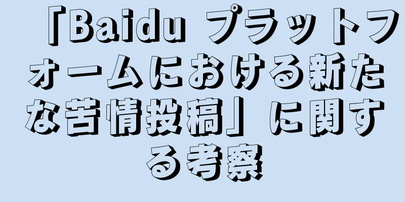 「Baidu プラットフォームにおける新たな苦情投稿」に関する考察