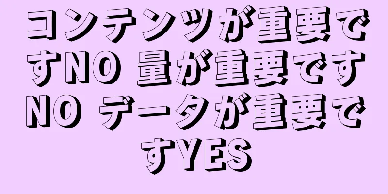 コンテンツが重要ですNO 量が重要ですNO データが重要ですYES