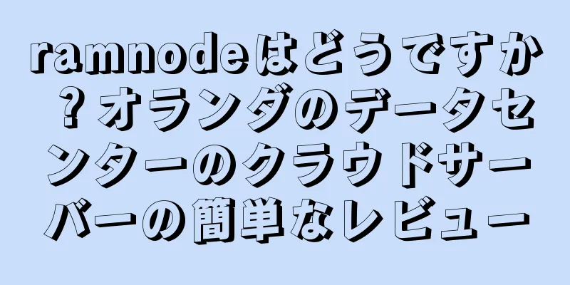 ramnodeはどうですか？オランダのデータセンターのクラウドサーバーの簡単なレビュー