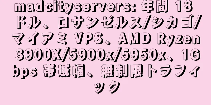 madcityservers: 年間 18 ドル、ロサンゼルス/シカゴ/マイアミ VPS、AMD Ryzen 3900X/5900x/5950x、1Gbps 帯域幅、無制限トラフィック