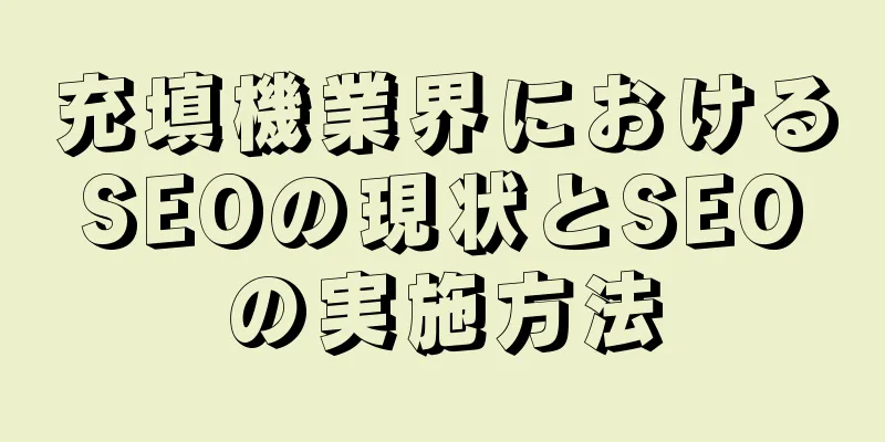 充填機業界におけるSEOの現状とSEOの実施方法