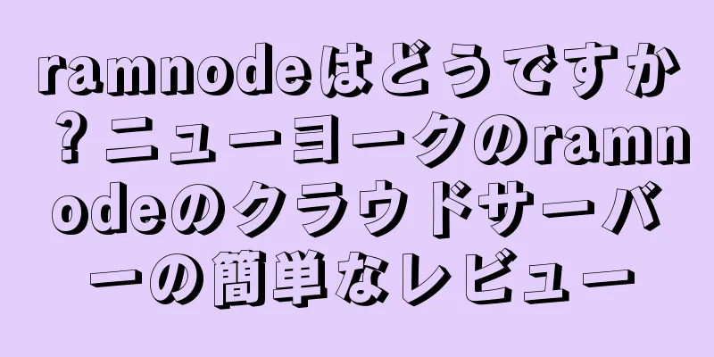 ramnodeはどうですか？ニューヨークのramnodeのクラウドサーバーの簡単なレビュー