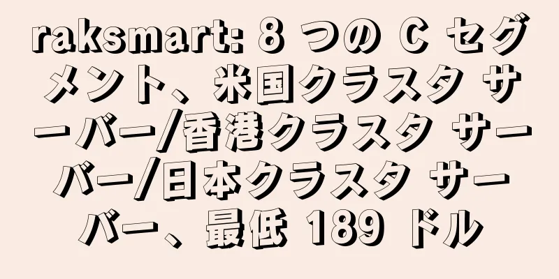 raksmart: 8 つの C セグメント、米国クラスタ サーバー/香港クラスタ サーバー/日本クラスタ サーバー、最低 189 ドル