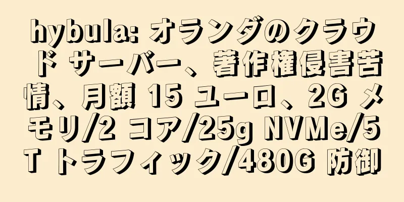 hybula: オランダのクラウド サーバー、著作権侵害苦情、月額 15 ユーロ、2G メモリ/2 コア/25g NVMe/5T トラフィック/480G 防御