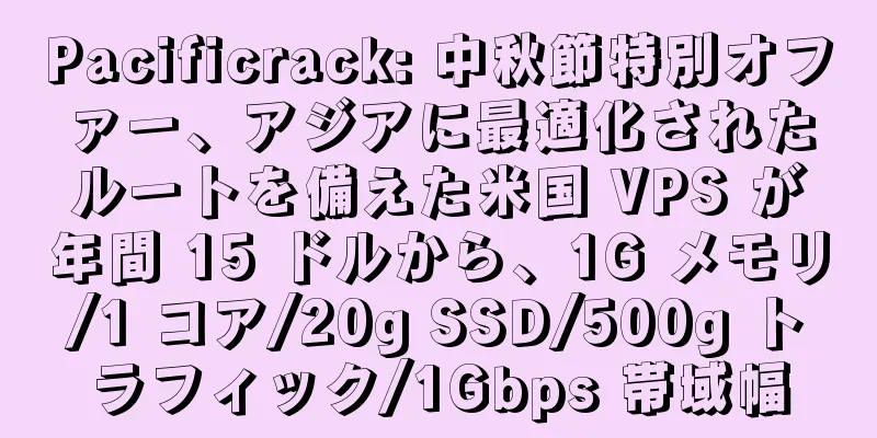 Pacificrack: 中秋節特別オファー、アジアに最適化されたルートを備えた米国 VPS が年間 15 ドルから、1G メモリ/1 コア/20g SSD/500g トラフィック/1Gbps 帯域幅