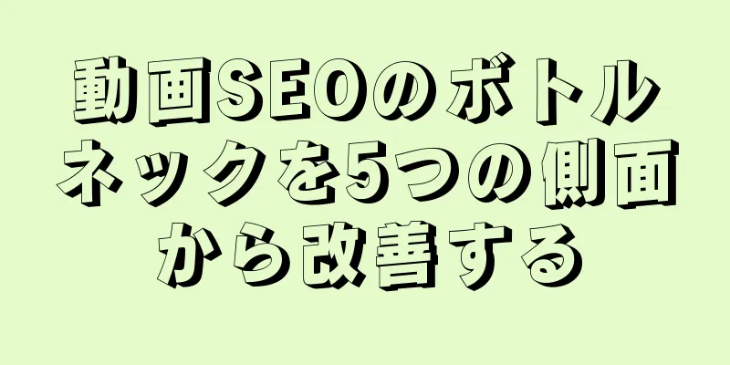 動画SEOのボトルネックを5つの側面から改善する
