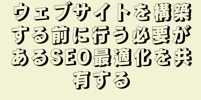 ウェブサイトを構築する前に行う必要があるSEO最適化を共有する
