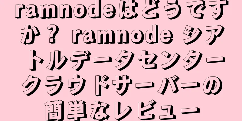 ramnodeはどうですか？ ramnode シアトルデータセンタークラウドサーバーの簡単なレビュー
