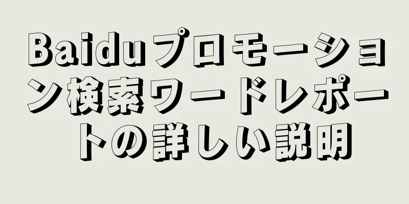 Baiduプロモーション検索ワードレポートの詳しい説明