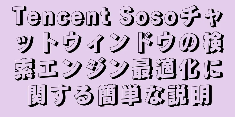 Tencent Sosoチャットウィンドウの検索エンジン最適化に関する簡単な説明