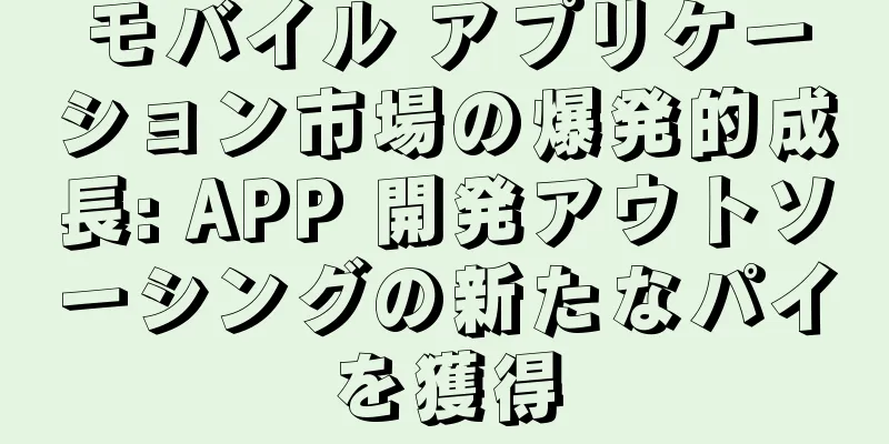 モバイル アプリケーション市場の爆発的成長: APP 開発アウトソーシングの新たなパイを獲得