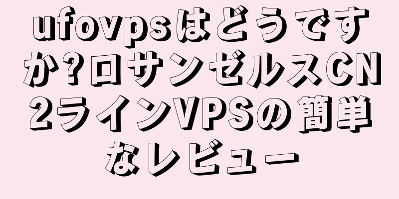 ufovpsはどうですか?ロサンゼルスCN2ラインVPSの簡単なレビュー