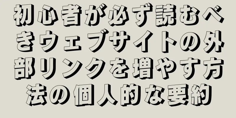 初心者が必ず読むべきウェブサイトの外部リンクを増やす方法の個人的な要約
