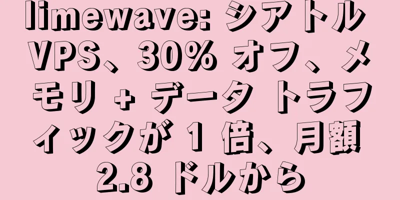 limewave: シアトル VPS、30% オフ、メモリ + データ トラフィックが 1 倍、月額 2.8 ドルから