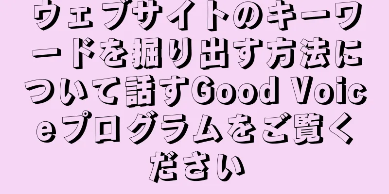 ウェブサイトのキーワードを掘り出す方法について話すGood Voiceプログラムをご覧ください