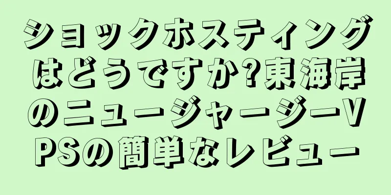 ショックホスティングはどうですか?東海岸のニュージャージーVPSの簡単なレビュー