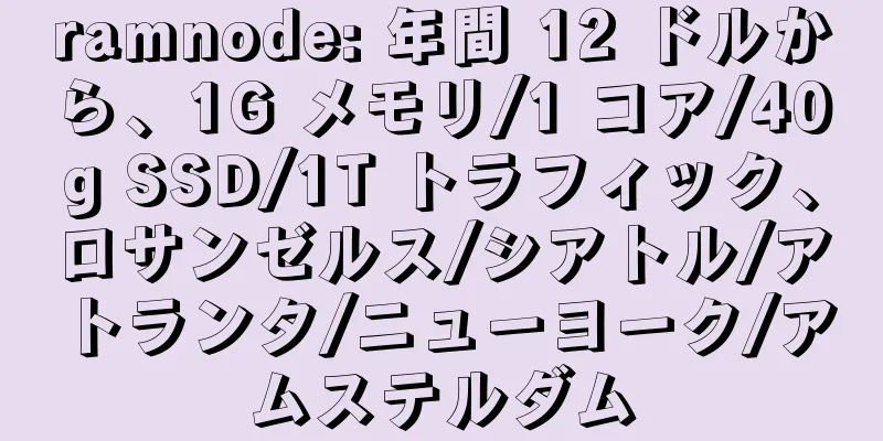 ramnode: 年間 12 ドルから、1G メモリ/1 コア/40g SSD/1T トラフィック、ロサンゼルス/シアトル/アトランタ/ニューヨーク/アムステルダム