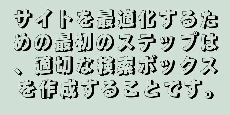 サイトを最適化するための最初のステップは、適切な検索ボックスを作成することです。