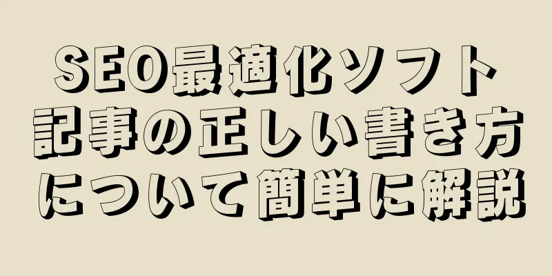SEO最適化ソフト記事の正しい書き方について簡単に解説