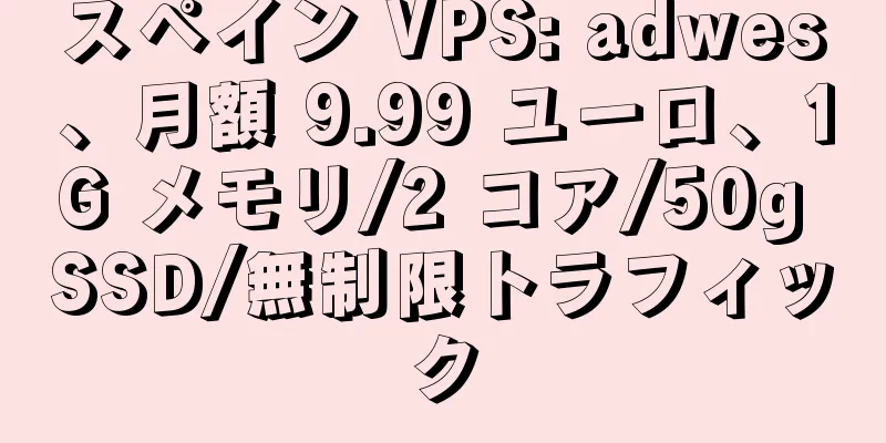 スペイン VPS: adwes、月額 9.99 ユーロ、1G メモリ/2 コア/50g SSD/無制限トラフィック