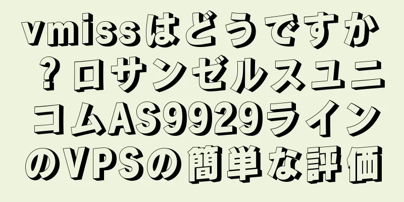 vmissはどうですか？ロサンゼルスユニコムAS9929ラインのVPSの簡単な評価