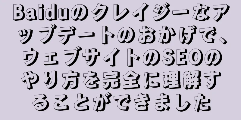 Baiduのクレイジーなアップデートのおかげで、ウェブサイトのSEOのやり方を完全に理解することができました