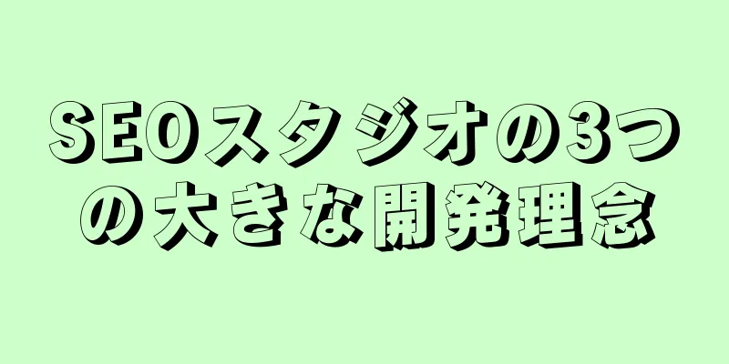 SEOスタジオの3つの大きな開発理念