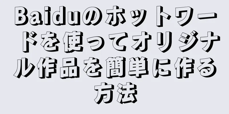 Baiduのホットワードを使ってオリジナル作品を簡単に作る方法