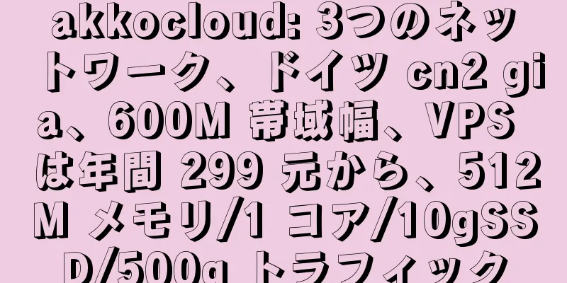 akkocloud: 3つのネットワーク、ドイツ cn2 gia、600M 帯域幅、VPS は年間 299 元から、512M メモリ/1 コア/10gSSD/500g トラフィック