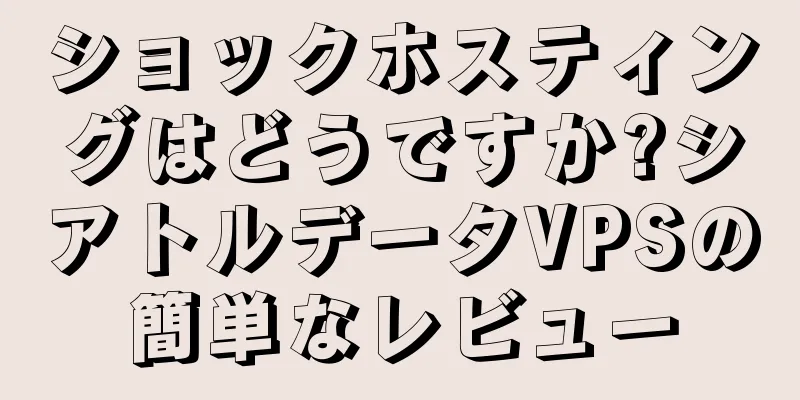 ショックホスティングはどうですか?シアトルデータVPSの簡単なレビュー