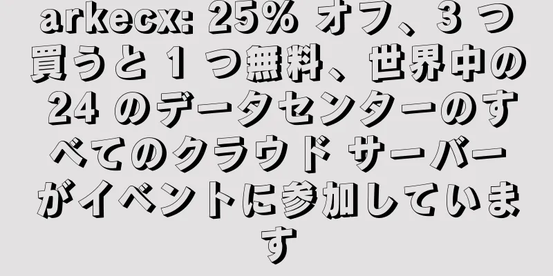 arkecx: 25% オフ、3 つ買うと 1 つ無料、世界中の 24 のデータセンターのすべてのクラウド サーバーがイベントに参加しています