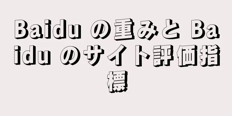Baidu の重みと Baidu のサイト評価指標