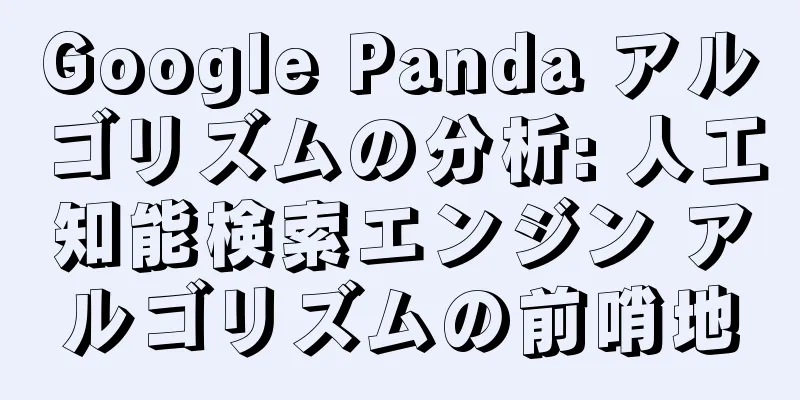 Google Panda アルゴリズムの分析: 人工知能検索エンジン アルゴリズムの前哨地