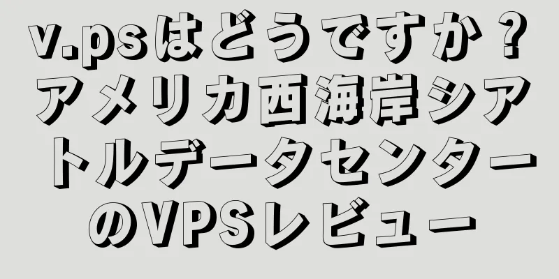 v.psはどうですか？アメリカ西海岸シアトルデータセンターのVPSレビュー
