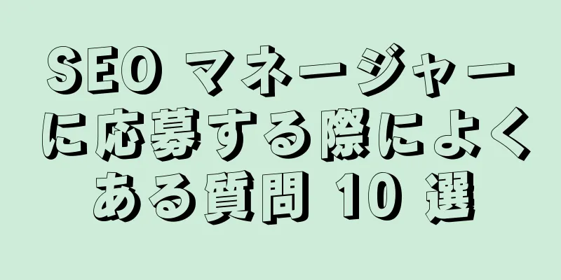 SEO マネージャーに応募する際によくある質問 10 選