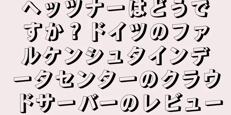 ヘッツナーはどうですか？ドイツのファルケンシュタインデータセンターのクラウドサーバーのレビュー