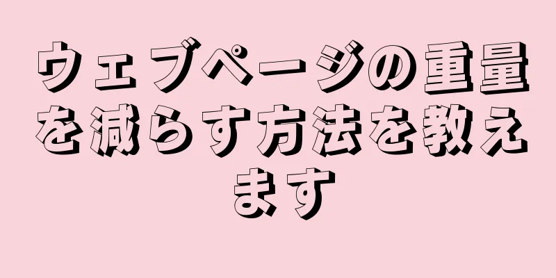 ウェブページの重量を減らす方法を教えます