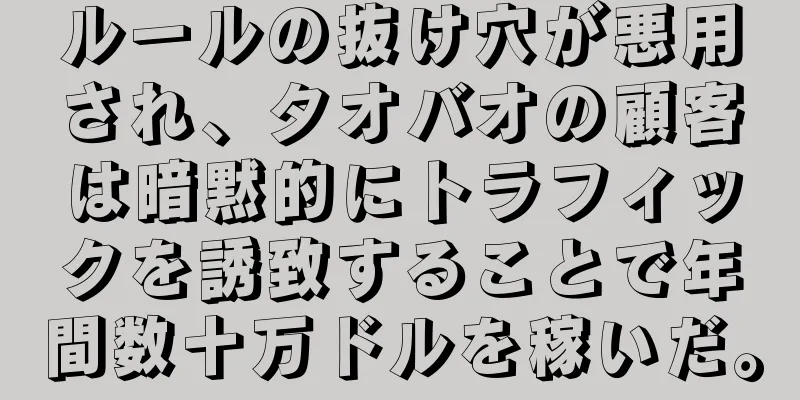 ルールの抜け穴が悪用され、タオバオの顧客は暗黙的にトラフィックを誘致することで年間数十万ドルを稼いだ。