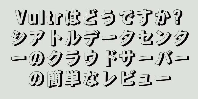 Vultrはどうですか?シアトルデータセンターのクラウドサーバーの簡単なレビュー
