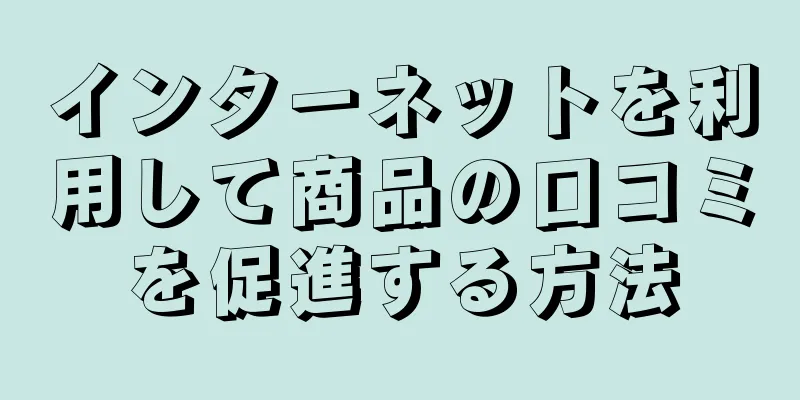 インターネットを利用して商品の口コミを促進する方法