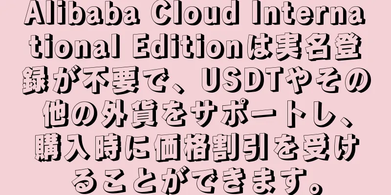 Alibaba Cloud International Editionは実名登録が不要で、USDTやその他の外貨をサポートし、購入時に価格割引を受けることができます。