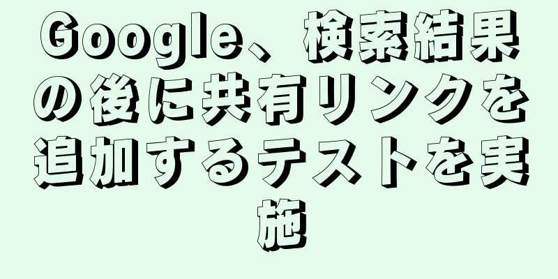 Google、検索結果の後に共有リンクを追加するテストを実施
