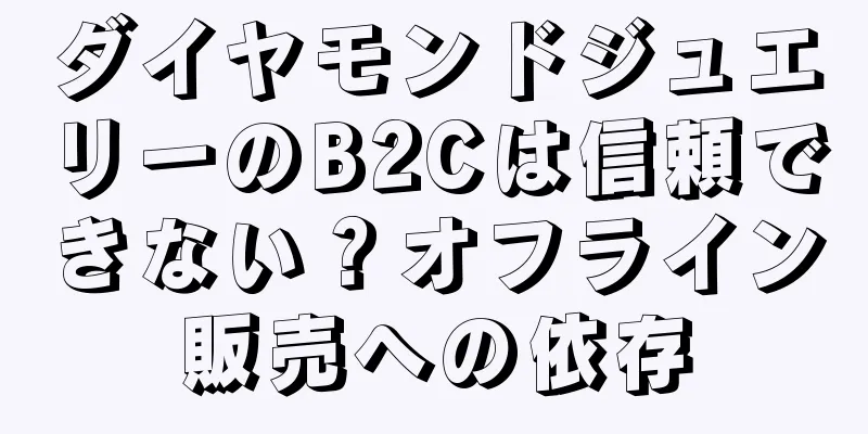 ダイヤモンドジュエリーのB2Cは信頼できない？オフライン販売への依存