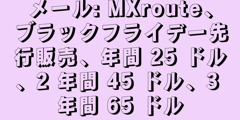 メール: MXroute、ブラックフライデー先行販売、年間 25 ドル、2 年間 45 ドル、3 年間 65 ドル