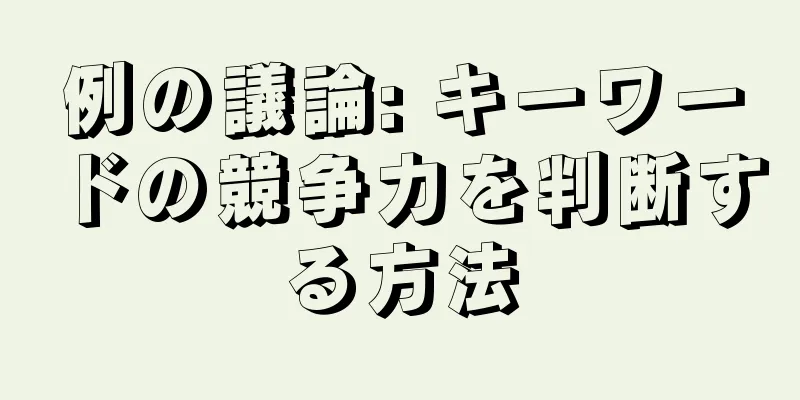 例の議論: キーワードの競争力を判断する方法