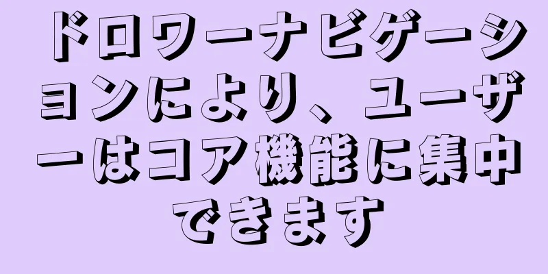ドロワーナビゲーションにより、ユーザーはコア機能に集中できます