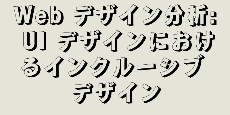 Web デザイン分析: UI デザインにおけるインクルーシブ デザイン
