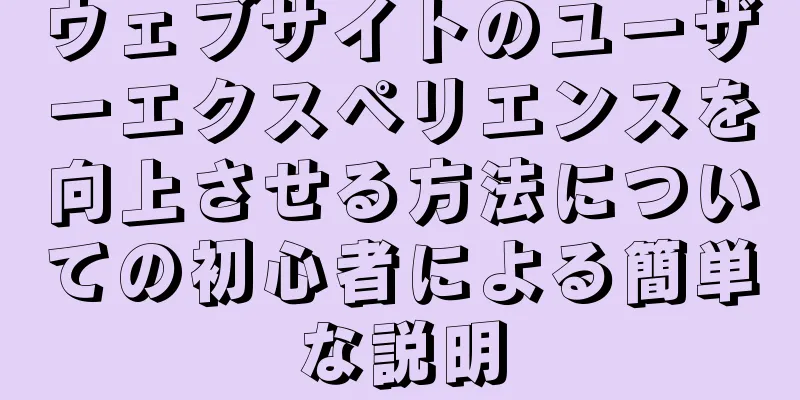 ウェブサイトのユーザーエクスペリエンスを向上させる方法についての初心者による簡単な説明