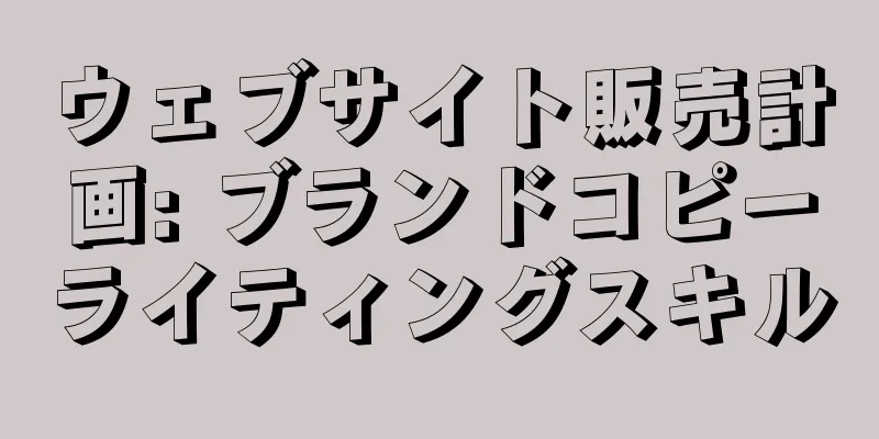 ウェブサイト販売計画: ブランドコピーライティングスキル