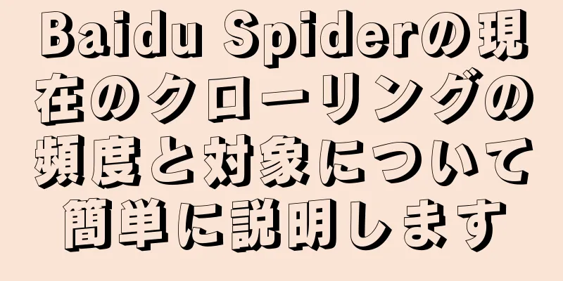 Baidu Spiderの現在のクローリングの頻度と対象について簡単に説明します